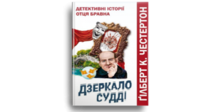 Дзеркало судді - Ґілберт К. Честертон - Свічадо