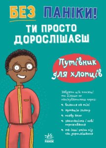 Без паніки: ти просто дорослішаєш! Путівник для хлопців - Тім Коллінз - Ранок