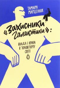 Захисники Галактики - Тамара Марценюк - Комора