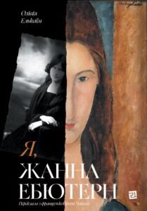 Я, Жанна Ебютерн - Олівія Елькаїм - Видавництво 21