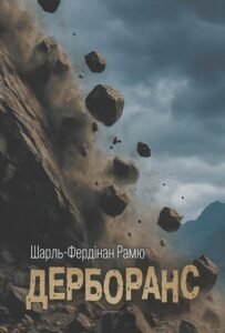 Дерборанс - Шарль Фердинанд Рамю - Видавництво «Богдан»