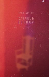 Стілець Еліяху - Ігор Штікс - Видавництво 21