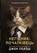 Негідник-початківець - Джон Скалці - Stone Publishing