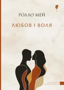 Любов і воля - Ролло Мей - Апріорі