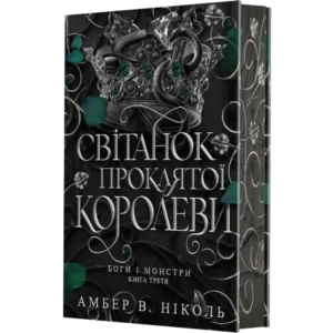 Світанок проклятої королеви - Амбер В. Ніколь - Видавництво «Богдан»