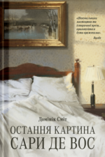 Остання картина Сари де Вос - Домінік Сміт - Ще одну сторінку