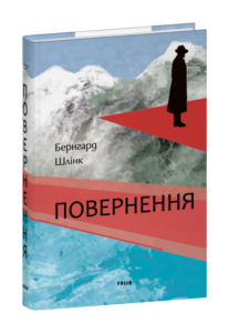 Повернення - Бернгард Шлінк - Фоліо