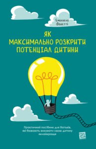 Як максимально розкрити потенціал дитини - Емануела Фаветті - Видавництво 21