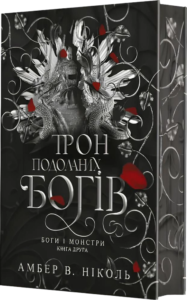Трон подоланих богів - Амбер В. Ніколь - Видавництво «Богдан»