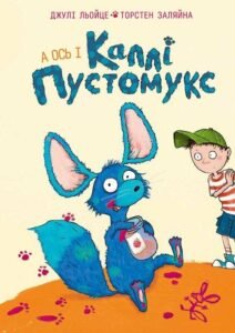 А ось і Каллі Пустомукс - Джулі Льойце - Жорж