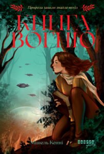 Книга Вогню - Мішель Кенні - Фабула