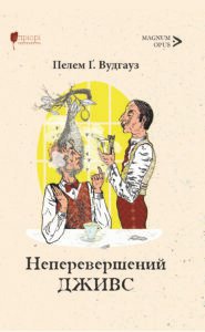 Неперевершений Дживс - Пелем Ґренвіль Вудгауз - Апріорі
