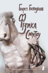 Фізика смутку - Ґеорґі Ґосподінов - Чорні Вівці