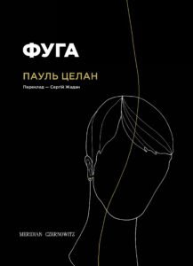 Фуга - Пауль Целан - Meridian Czernowitz