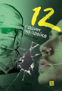 12 годин чоловіка - Ксенія Фукс - Видавництво 21