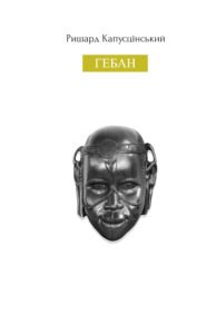 Гебан - Ришард Капусцінський - Видавництво 21