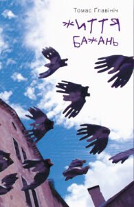 Життя бажань - Томас Главініч - Видавництво 21