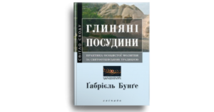 Глиняні посудини - Ґабрієль Бунґе - Свічадо