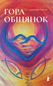 Гора обіцянок - Адам Шустак - Чорні Вівці