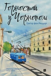 Горностай у Чорнополі - Ґреґор фон Реццорі - Видавництво 21