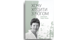 Хочу ходити з Богом: Свідчення Ганусі Косів - Гануся Косів - Свічадо