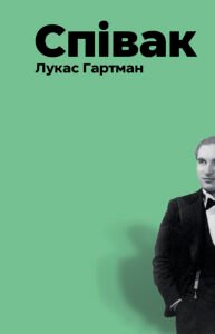 Співак - Лукас Гартман - Видавництво 21