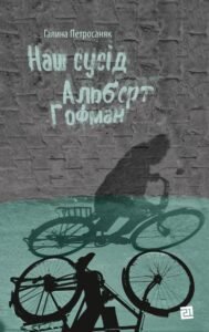 Наш сусід Альберт Гофман - Галина Петросаняк - Видавництво 21
