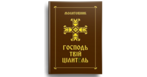 Господь - твій цілитель. Молитовник - Мельник Антон - упорядник - Свічадо