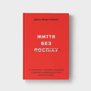 Життя без поспіху. Як залишатися емоційно здоровим та духовно наповненим у хаосі сучасного світу - Джон Марк Комер - Свічадо