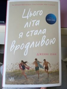 Цього літа я стала красивою