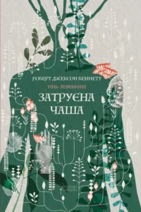 Затруєна чаша (обкладинка світиться у темряві) - Роберт Джексон Беннетт - Апріорі