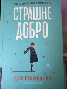 Страшне добро
