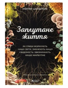 Заплутане життя - Мерлін Шелдрейк - Бородатий Тамарин