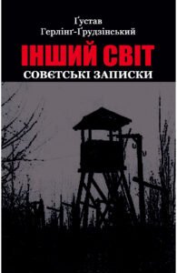 Інший світ. Совєтські записки - Ґустав Герлінг-Ґрудзінський - Видавництво 21