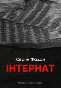 Інтернат - Сергій Жадан - Meridian Czernowitz