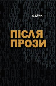 Після прози - Юрій Іздрик - Meridian Czernowitz