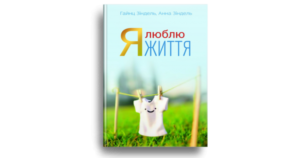Я люблю життя - Зіндель Гайнц, Зіндель Анна - Свічадо