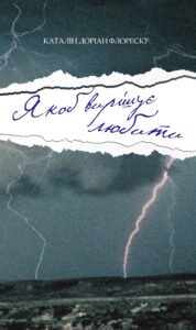 Якоб вирішує любити - Каталін Доріaн Флореску - Видавництво 21