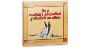 Як я живий і здоровий з`явився на світ. Віллі Брейнгольст - Віллі Брейнгольст - Свічадо