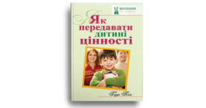 Як передавати дитині цінності - Герда Пігін - Свічадо