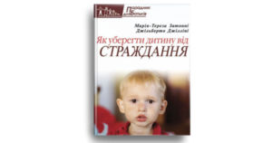Як уберегти дитину від страждання - Марія-Тереза Затонні, Джільберто Джілліні - Свічадо