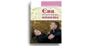 Єва відчуває інакше - Яцек Пуліковський - Свічадо