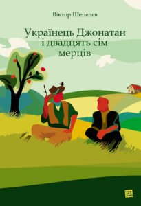 Українець Джонатан і двадцять сім мерців - Віктор Шепелєв - Видавництво 21