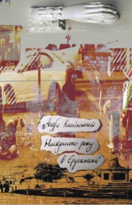 Наступного року в Єрусалимі - Андре Камінський - Видавництво 21