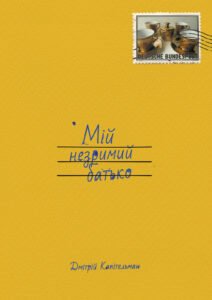 Мій незримий батько - Дмітрій Капітельман - Видавництво 21