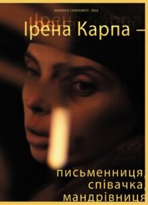 Ірена Карпа - письменниця, співачка, мандрівниця - Упорядкувала Ірина Славінська - Видавництво 21