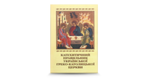 Катехитичний правильник Української Греко-Католицької Церкви - Свічадо