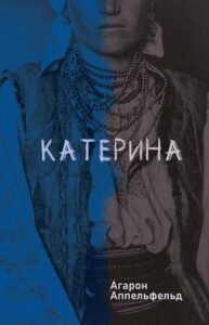 Катерина - Агарон Аппельфельд - Видавництво 21