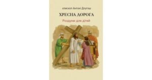 Хресна дорога. Роздуми для дітей - Антоні Длугош - Свічадо
