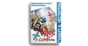 Хрест із сапфірами. Детективні історії отця Бравна - Ґільберт К.Честертон - Свічадо